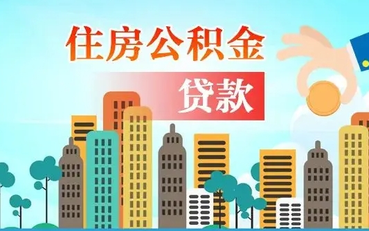 离婚房产公积金贷款-河池公积金代办服务
